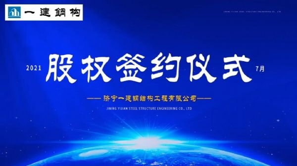 “風(fēng)雨同舟，共創(chuàng)一建未來！” ——濟寧一建·2021年上半年股權(quán)簽約大會圓滿結(jié)束！